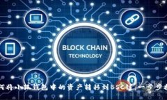 如何将小狐钱包中的资产
