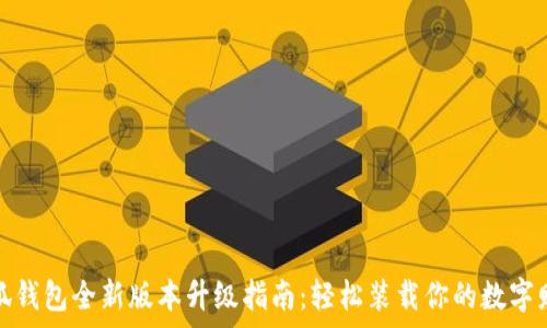   
小狐钱包全新版本升级指南：轻松装载你的数字财富