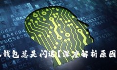 为什么小狐钱包总是闪退