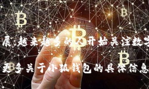 小狐钱包是一个数字钱包应用程序，主要用于为用户提供虚拟货币和数字资产的储存、管理以及交易服务。随着区块链技术的发展，越来越多的人开始关注数字资产的安全性和便利性，而小狐钱包便是应运而生的产品之一。它通常包含多个功能，比如数字资产的存储、转账、充值、提现等。

对于用户而言，小狐钱包的安全性、使用体验以及数字资产支持的广泛性等因素都是选择这类软件的重要考虑点。如果你想了解更多关于小狐钱包的具体信息，比如它的功能、使用方法、相关安全措施等，建议访问其官方网站或下载应用程序了解最新的动态和用户反馈。