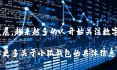 小狐钱包是一个数字钱包