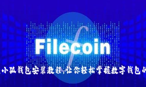 全面解析：小狐钱包安装教程，让你轻松掌握数字钱包的使用技巧
