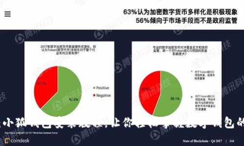 全面解析：小狐钱包安装教程，让你轻松掌握数字钱包的使用技巧