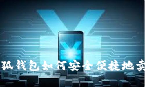 小狐钱包如何安全便捷地卖币