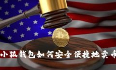 小狐钱包如何安全便捷地