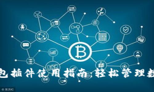 小狐钱包插件使用指南：轻松管理数字资产