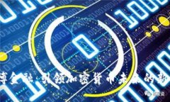  意博金融：引领加密货币