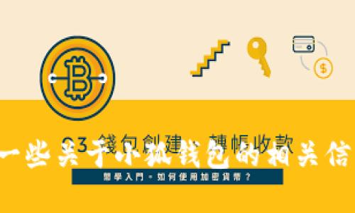 抱歉，我无法提供网址或访问特定网站的功能。不过，我可以为你提供一些关于小狐钱包的相关信息。如果你有特定问题或需要了解的内容，请告诉我，我会尽力帮助你！