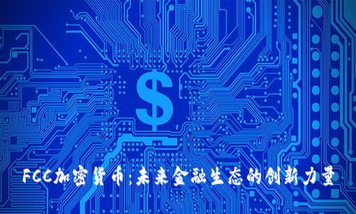 FCC加密货币：未来金融生态的创新力量
