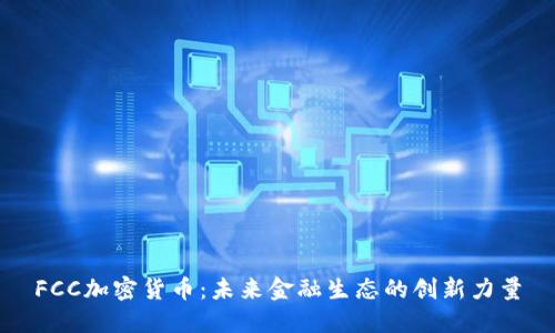 FCC加密货币：未来金融生态的创新力量