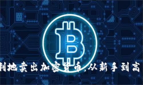 jieguo
如何安全、顺利地卖出加密货币：从新手到高手的完整指南