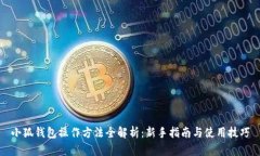 小狐钱包操作方法全解析