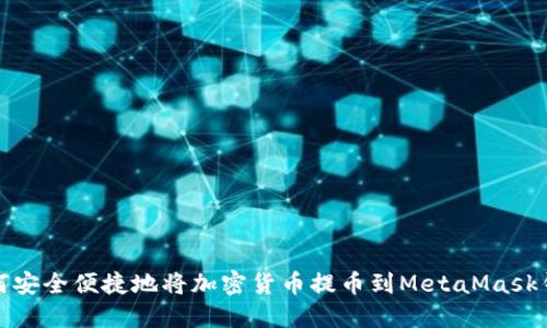 如何安全便捷地将加密货币提币到MetaMask钱包