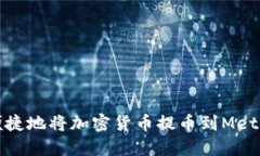 如何安全便捷地将加密货