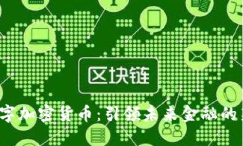 FC数字加密货币：引领未来金融的新革命