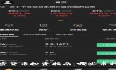 2023年加密货币投资指南：