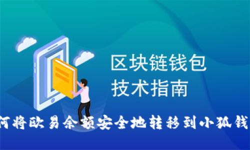 如何将欧易余额安全地转移到小狐钱包？