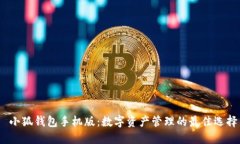  小狐钱包手机版：数字资