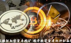 区块链加密货币挖矿：揭