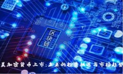 美加密货币上市：未来的