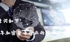 和关键词如下：2023年加密