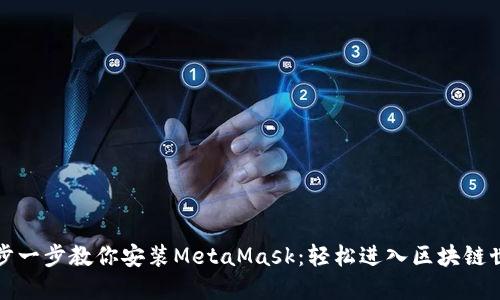 一步一步教你安装MetaMask：轻松进入区块链世界