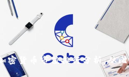 2023年全球加密货币市值排行分析：从比特币到以太坊