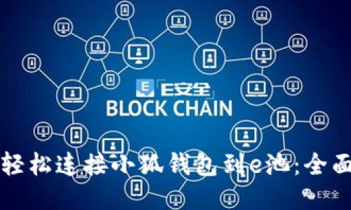 如何轻松连接小狐钱包到e池：全面指南
