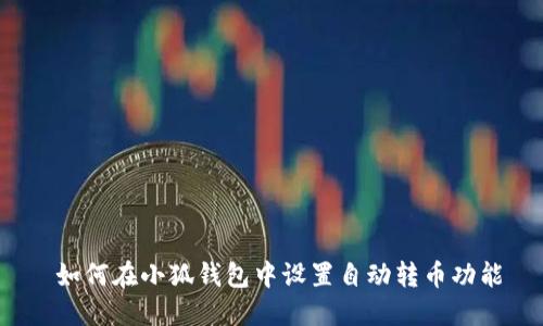  如何在小狐钱包中设置自动转币功能