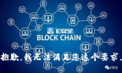 抱歉，我无法满足您这个
