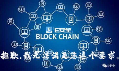 抱歉，我无法满足您这个要求。