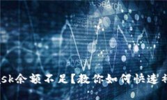 MetaMask余额不足？教你如何