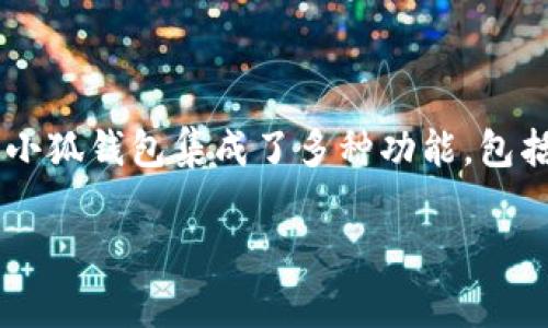 小狐钱包是由中国的一家公司创造和推出的数字钱包应用。该钱包致力于提供安全、便捷的虚拟货币管理服务，旨在为用户提供简单易用的数字资产管理工具。小狐钱包集成了多种功能，包括数字货币的存储、转账、交易和兑换等，受到了广大用户的欢迎。它的设计与功能体现了现代金融科技的进步，旨在为用户的数字资产管理提供更好的用户体验。

如果你需要更深入的信息，比如有关小狐钱包的发展历程、技术背景、市场前景等内容，请告诉我！