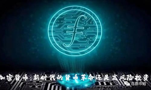 加密货币：新时代的货币革命还是高风险投资？