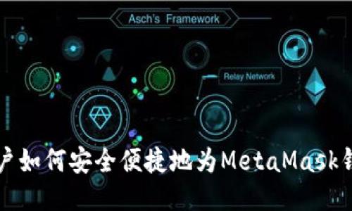 国内用户如何安全便捷地为MetaMask钱包充值