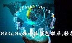 新手指南：如何使用Meta