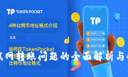 小狐测试网转账问题的全面解析与解决方法