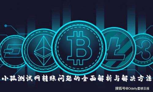 小狐测试网转账问题的全面解析与解决方法