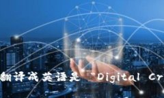 “数字加密货币”翻译成