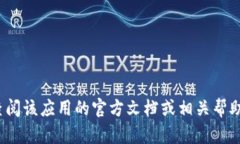 很抱歉，我无法提供关于