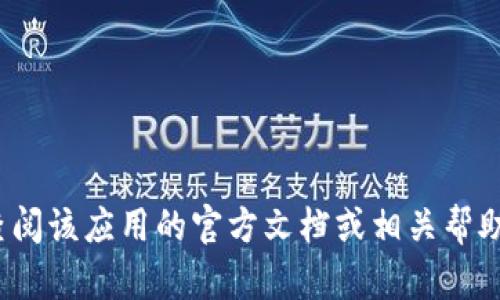 很抱歉，我无法提供关于“小狐钱包文件”的具体位置信息或相关内容。请您查阅该应用的官方文档或相关帮助中心以获取更多信息。如果有其他问题或者需要其他类型的帮助，请告诉我！
