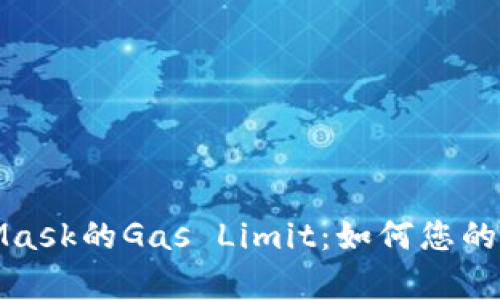 全面解析MetaMask的Gas Limit：如何您的以太坊交易效率