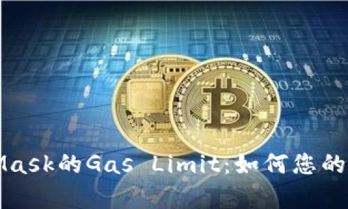 全面解析MetaMask的Gas Limit：如何您的以太坊交易效率