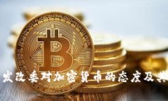 国家发改委对加密货币的