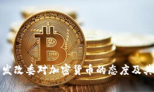 国家发改委对加密货币的态度及其影响