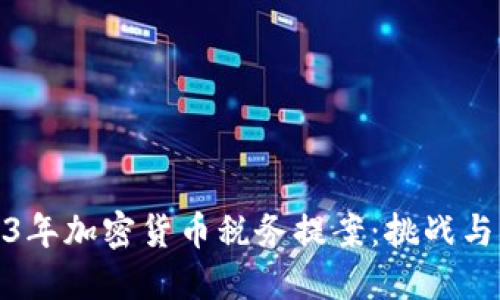 2023年加密货币税务提案：挑战与机遇