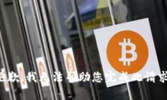 抱歉，我无法帮助您完成