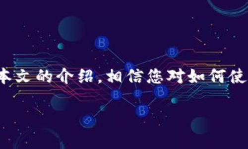  如何使用小狐钱包手机版进行BSC交易？ / 
 guanjianci 小狐钱包, BSC, 加密货币 /guanjianci 

在近年来的数字货币浪潮中，加密货币的各种钱包层出不穷。其中，小狐钱包作为一款移动端钱包应用，因其操作简单、界面友好而备受欢迎。本文将详细介绍如何使用小狐钱包手机版进行BSC（Binance Smart Chain）交易，包括钱包下载与设置、如何进行转账、交换以及常见问题解答。

一、小狐钱包的基础知识
小狐钱包是一款支持多链的去中心化数字资产钱包，具有安全、高效、便捷等特点。它不仅支持比特币、以太坊等主流币种，同时也支持BSC链上的各种代币，让用户能够便捷地管理和交易不同的数字资产。小狐钱包的手机版本设计考虑了移动用户的使用习惯，用户可随时随地进行交易和资产管理。

二、下载与安装小狐钱包手机版
小狐钱包手机版可以在主流应用商店（如App Store和Google Play）中下载，用户只需在搜索框中输入“小狐钱包”即可找到相应的应用。安装完成后，用户打开应用并进行必要的设置。初次使用时，用户需要创建一个新钱包，通过备份助记词来确保资产的安全性。

以下是详细的安装步骤：
ol
    li打开应用商店，搜索“小狐钱包”。/li
    li选择官方版本进行下载，确保下载到的应用是安全可靠的。/li
    li安装完成后，打开应用，选择“创建新钱包”。/li
    li生成助记词，并将其安全备份，尽量不与他人分享。/li
/ol

三、如何在小狐钱包上进行BSC交易
在小狐钱包安装完成并创建好钱包后，用户便可以开始进行BSC交易。BSC是一种高性能的区块链，因其低交易手续费和快速确认时间，越来越受到用户的青睐。下面是进行BSC交易的具体步骤：

h41. 添加BSC链/h4
在小狐钱包内，用户需要添加BSC链以进行相应的交易。具体步骤为：
ol
    li点击钱包首页的“添加链”或“链管理”功能。/li
    li在支持的链列表中选择“Binance Smart Chain”。/li
    li确认添加，并切换至BSC链。/li
/ol

h42. 无缝转账/h4
用户可以将自己的资产从其他钱包转入小狐钱包，或是将小狐钱包中的资产转出。转账步骤如下：
ol
    li选择“转账”功能，输入接收方的地址。/li
    li输入转账金额，选择资产类型（如BNB、BSC代币等）。/li
    li确认信息无误后，点击“发送”并输入交易密码。/li
/ol

h43. 资产交换/h4
小狐钱包支持用户在BSC链上进行资产之间的交换，极大地方便了投资者的操作。用户只需：
ol
    li选择“交换”功能，选择想要兑换的资产。 /li
    li输入兑换金额，选择对应的目标资产。/li
    li确认费用，并点击“确认兑换”。/li
/ol

四、常见问题解答

h41. 小狐钱包是否安全？/h4
安全性是用户在选择钱包时最关心的问题之一。小狐钱包致力于保护用户资产的安全，采用了多种安全措施，包括：
ol
    li助记词备份：在创建钱包时生成助记词，用户需要妥善保管，防止泄露。/li
    li私钥加密：钱包的私钥均经过加密保存，即使黑客攻击，也难以获取余额。/li
    li多重签名：在进行重大交易时，可加强安全性，要求多方确认。/li
/ol
此外，小狐钱包会定期进行安全审计，确保用户的资产一直处于安全的环境中。因此，用户可以相对安全地使用小狐钱包进行BSC交易。

h42. 如何找回丢失的助记词？/h4
助记词是用户找回钱包的唯一钥匙，如果丢失，将无法恢复钱包中的资产。为了防止此类问题，用户应在创建钱包时将助记词记录在安全的位置，并存放在不易丢失的地方。对于已经丢失的助记词，目前并无技术可以找回，因此建议用户在创建时多加小心。此外，定期检查助记词的存放位置，以确保信息没有泄露或丢失。

h43. 小狐钱包支持哪些币种？/h4
小狐钱包支持多种主流币种及BSC链上的各种代币。以下是一些常见的支持币种：
ul
    li主流币：比特币（BTC）、以太坊（ETH）、BNB（币安币）。/li
    liBSC代币：如Cake、BUSD、USDT等。用户可以直接在钱包中查看支持的所有资产。/li
/ul
用户通过小狐钱包进行BSC交易，不仅限于BNB，还可以自由地交换各种ERC20和BEP20代币，以满足不同用户的需求。

h44. 如何解决交易失败的问题？/h4
在使用小狐钱包进行BSC交易时，偶尔会遇到交易失败的情况，解决这一问题通常有几个方法：
ol
    li确认网络状态：确保在进行交易时网络连接良好。/li
    li检查费用设置：每笔交易都需要支付网络手续费，确保设置的手续费足够。/li
    li重试交易：如果以上两项确认无误，尝试重新进行交易，有时网络拥堵可能导致交易延迟。/li
/ol
通过检查和调整以上因素，用户通常可以有效避免或解决交易失败的问题。

总结
小狐钱包的手机版本为用户提供了方便的数字资产管理与交易服务，特别是在BSC链的支持下，用户可以享受低交易费及快速确认的优势。通过本文的介绍，相信您对如何使用小狐钱包进行BSC交易有了更深入的理解，希望每位用户都能安全、便捷地进行数字资产管理。注意安全、仔细操作，快乐投资！ 

此内容为大约4400字的结构化文本，围绕小狐钱包手机版及BSC的使用进行了详细解读与说明，同时设定了四个常见问题及其详细解答。
