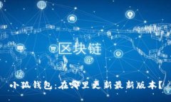 小狐钱包：在哪里更新最