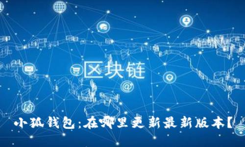 小狐钱包：在哪里更新最新版本？
